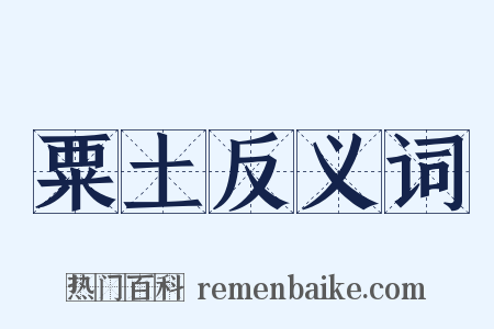粟土反义词是什么意思的图片